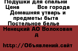 Подушки для спальни › Цена ­ 690 - Все города Домашняя утварь и предметы быта » Постельное белье   . Ненецкий АО,Волоковая д.